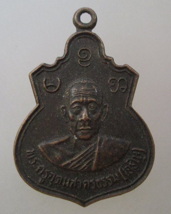 20 บาท เหรียญหลวงพ่อเจริญ วัดชีผ้าขาว จ.สมุทรสาคร ปี๓๗