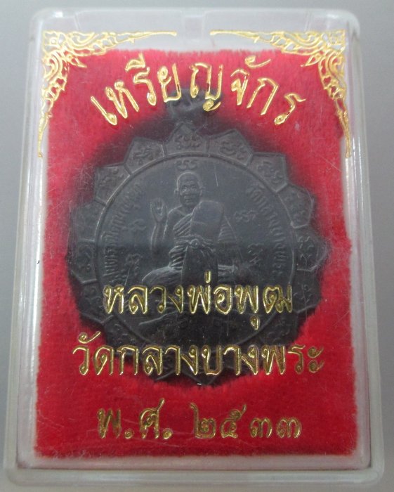 เหรียญจักรหลวงพ่อพุฒ วัดกลางบางพระ จ นครปฐม ปี๓๓