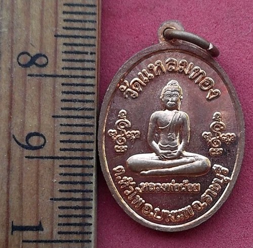 วัดใจเริ่ม 10 บาท กับ เหรียญหลวงพ่อแดง วัดแหลมทอง ราชบุรี …AF332
