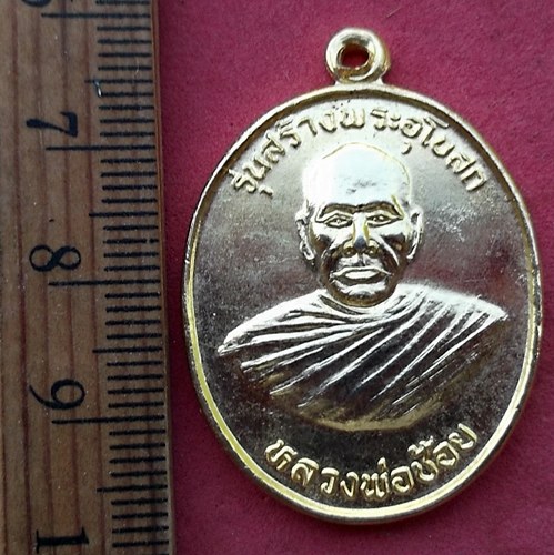 วัดใจเริ่ม 10 บาท กับ เหรียญหลวงพ่อช้อย อายุ ๘๐ ปี รุ่นสร้างพระอุโบสถ วัดหนองแช่เสาร์ จ.ราชบุรี ปี 2