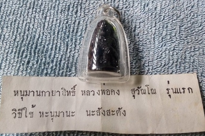 หนุมานกายสิทธิ์ รุ่นแรก เนื้อผงชุบรัก ลพ.คง วัดวังสรรพรส จ.จันทบุรี ปี 2529 