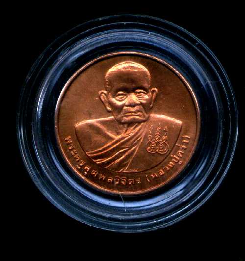 เหรียญเทิดพระเกียรติหลวงปู่คร่ำ หลัง ภปร. วัดวังหว้า ระยอง