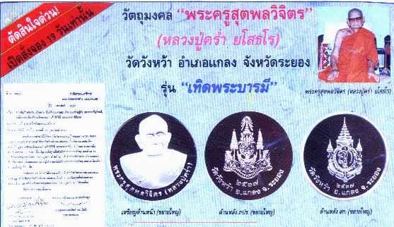 เหรียญเทิดพระเกียรติหลวงปู่คร่ำ หลัง ภปร. วัดวังหว้า ระยอง