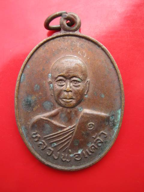 **((99))เหรียญรุ่น1หลวงพ่อแคล้ว วัดหนองตะโก จ.กาญจนบุรี (A-412)**