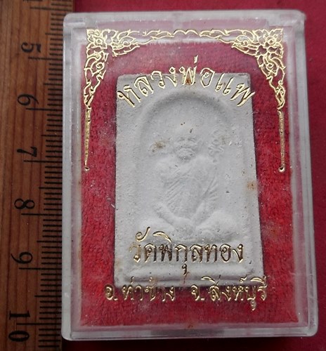 วัดใจเริ่ม 10 บาท กับ ผงสมเด็จหลวงพ่อแพ วัดพิกุลทอง จ.สิงห์บุรี ....AG276