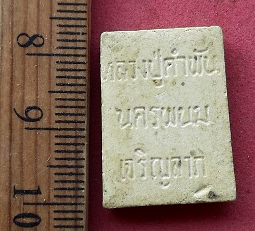 วัดใจเริ่ม 10 บาท กับ สมเด็จเจริญลาภ หลวงปู่คำพันธุ์ วัดธาตุมหาชัย จ.นครพนม...AG651