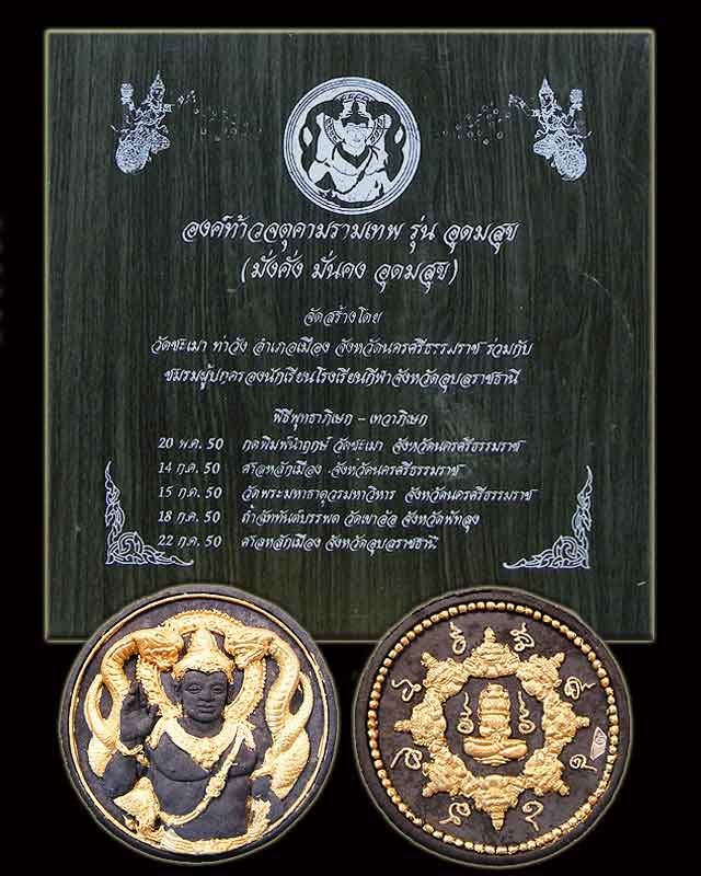 จาตุคาม รุ่นอุดมความสุข (ชุดกรรมการ)
