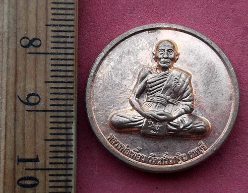 วัดใจเริ่ม 10 บาท กับ เหรียญหลวงพ่อเพี้ยน วัดเกริ่นกฐิน จ.ลพบุรี ..AG407