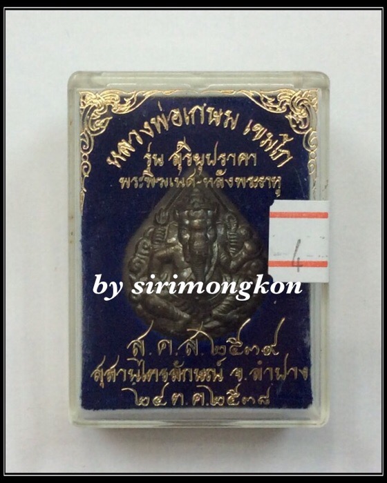 เหรียญพระพิฆเนศ หลังพระราหู รุ่นสุริยุปราคา ปี38 เนื้อนวะ ปลุกเสกโดย หลวงพ่อเกษม เขมโก กล่องเดิม #4