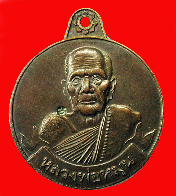 เหรียญหมุนเงินหมุนทอง หลวงปู่หมุน ประคำ 18 บาง 