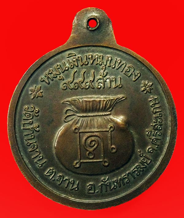 เหรียญหมุนเงินหมุนทอง หลวงปู่หมุน ประคำ 18 บาง 