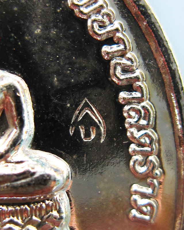 เหรียญพระพุทธสิหิงค์ ที่ระลึก ๖๐ ปี โรงพยาบาลตราด หลวงปู่บัว ถามโก เนื้อทองแดงกาไหล่เงิน