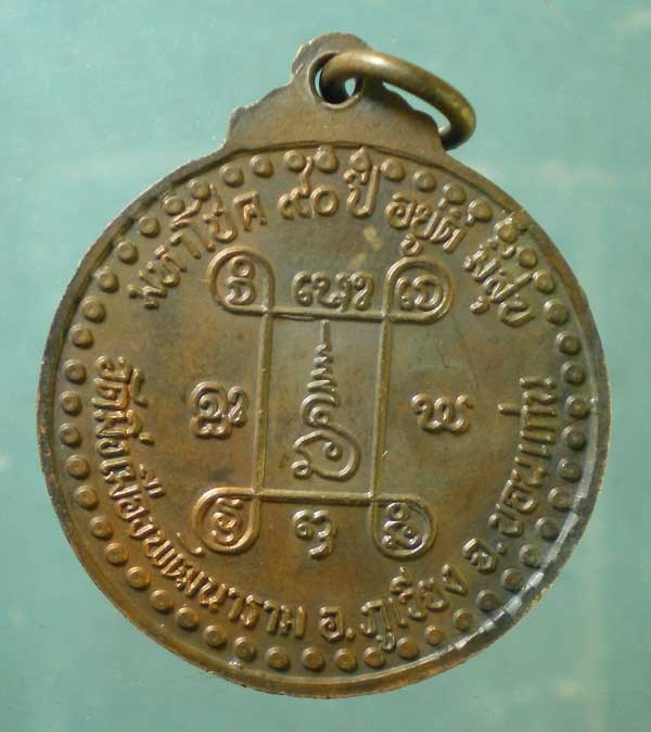 เหรียญมหาโชค 90ปี หลวงปู่ธีร์ วัดมิ่งเมืองพัฒนาราม ขอนแก่น