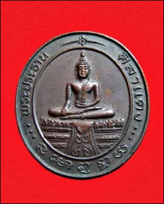 เหรียญพระประธาน ศิลาแดง วัดคงคา พ.ศ.๒๕๓๖ จ.นนทบุรี