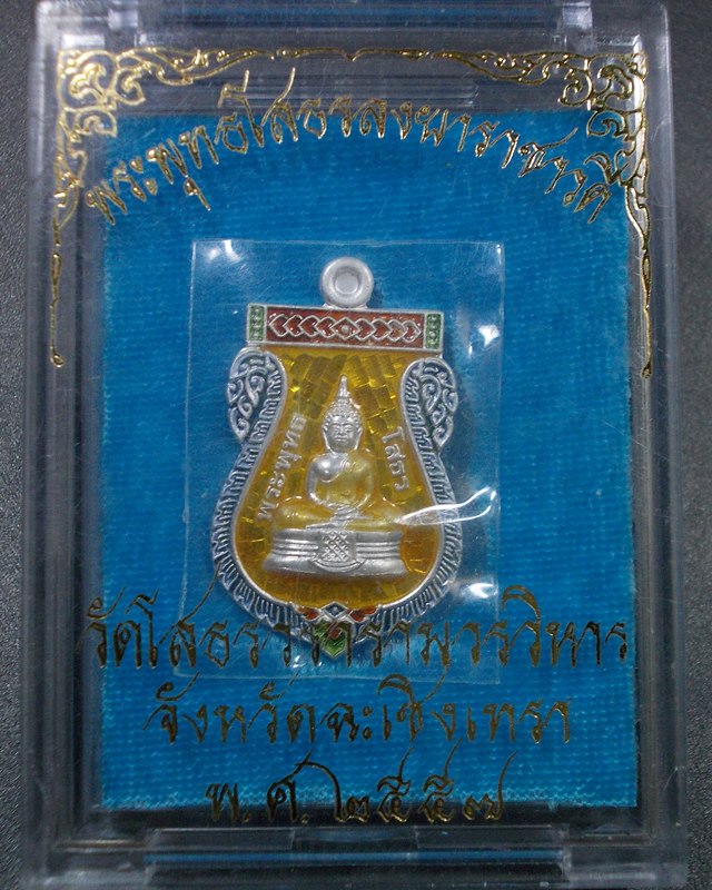 เหรียญเสมาหลวงพ่อโสธร เนื้อเงินลงยาสีเหลือง ปี๒๕๕๗ หมายเลข ๒๘๒๖