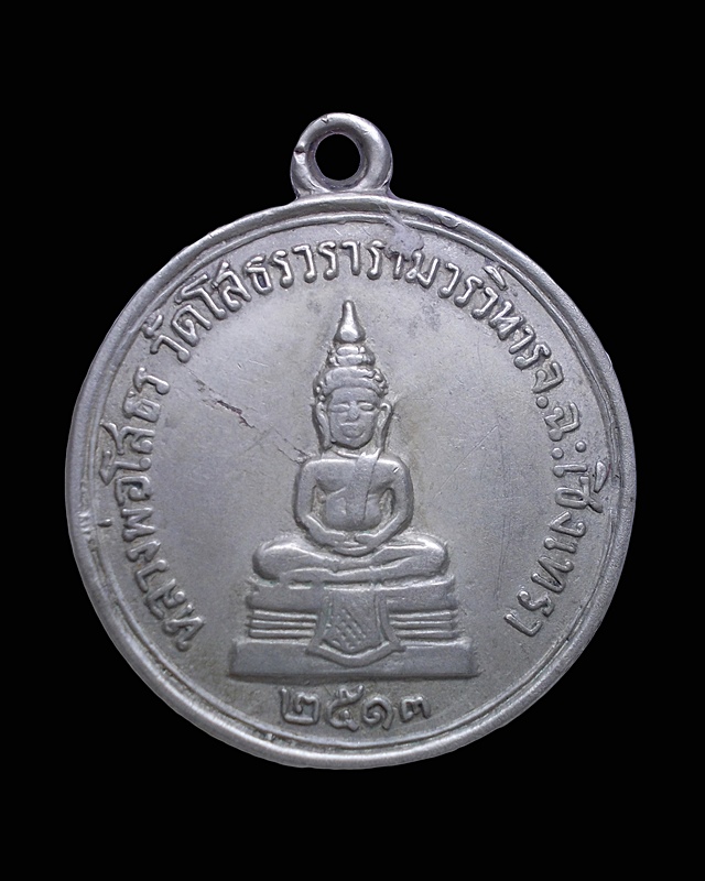 เหรียญหลวงพ่อโสธร หลัง ท่านเจ้าคุณฯเจียม เนื้ออัลปาก้า ปี 2513