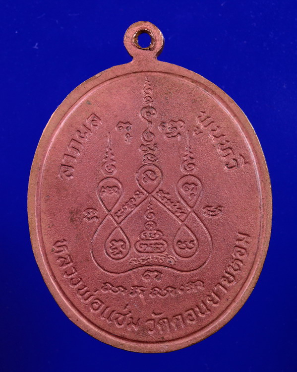 เหรียญพระพุทธชินราช หลวงพ่อแช่ม วัดดอนยายหอม นครปฐม ปี 2528