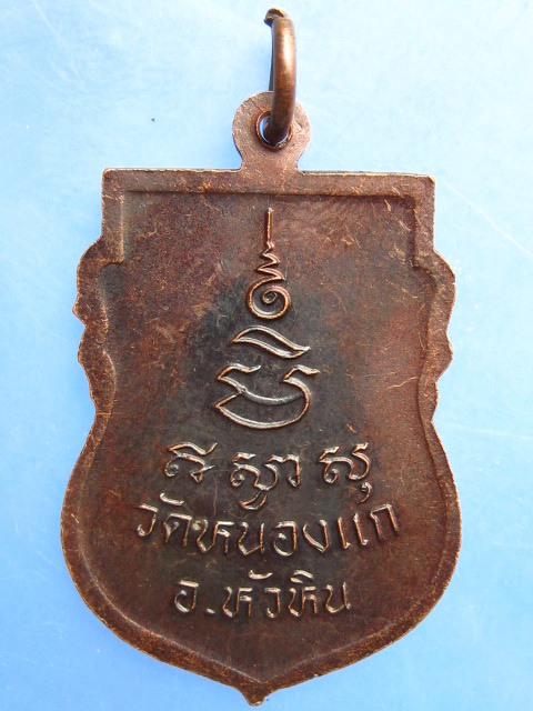 เหรียญหลวงปู่คำ วัดหนองแก หัวหิน จ.ประจวบฯ