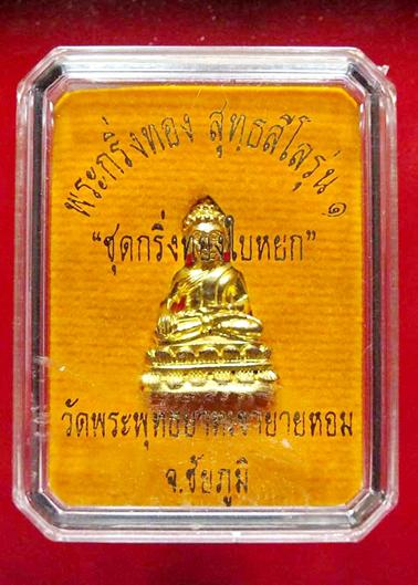 พระชัยวัฒน์รุ่นแรกเนื้อทองบวบเหลืองหลวงพ่อทอง วัดพระพุทธบาทเขายายหอม ชัยภูมิ