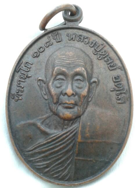 เหรียญหลวงปู่ดูลย์ อตุโล ๑๐๘ ปี วัดบูรพาราม จ.สุรินทร์ ปี2538