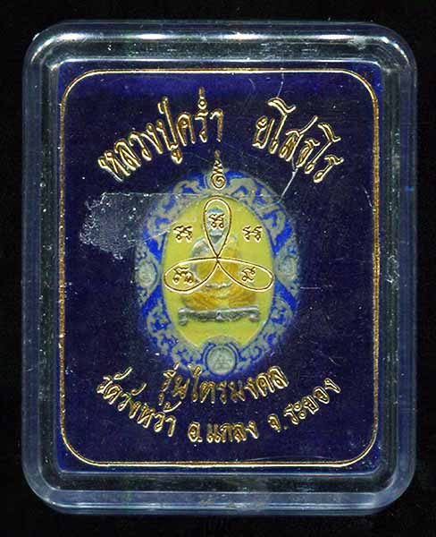 เหรียญไตรมงคลเนื้อเงินลงยาหลวงปู่คร่ำ วัดวังหว้า ระยอง