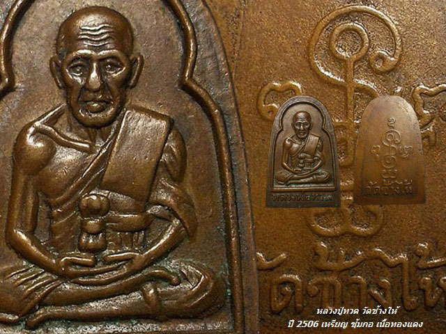 ปี 2506 เหรียญ ซุ้มกอ หลวงปู่ทวด วัดช้างให้ เนื้อทองแดง