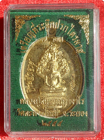 ***เหรียญปรกไตรมาสที่ระลึกฉลองอายุ ๗ รอบ ๘๔ ปี หลวงปู่สิน วัดละหารใหญ่ ปี ๕๕ ทองฝาบาตร # ๒๗๐๑