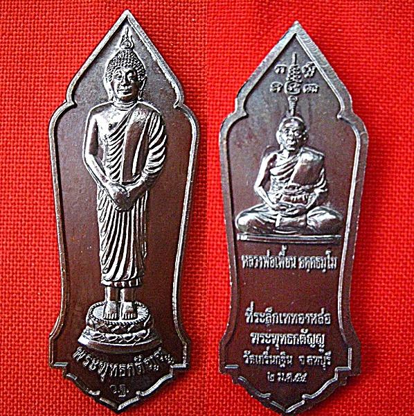 เหรียญเททองหล่อพระพุทธกตัญญู ปี54 หลวงพ่อเพี้ยน  วัดเกริ่นกฐิน จ.ลพบุรี ตอกโค๊ด วฐ.