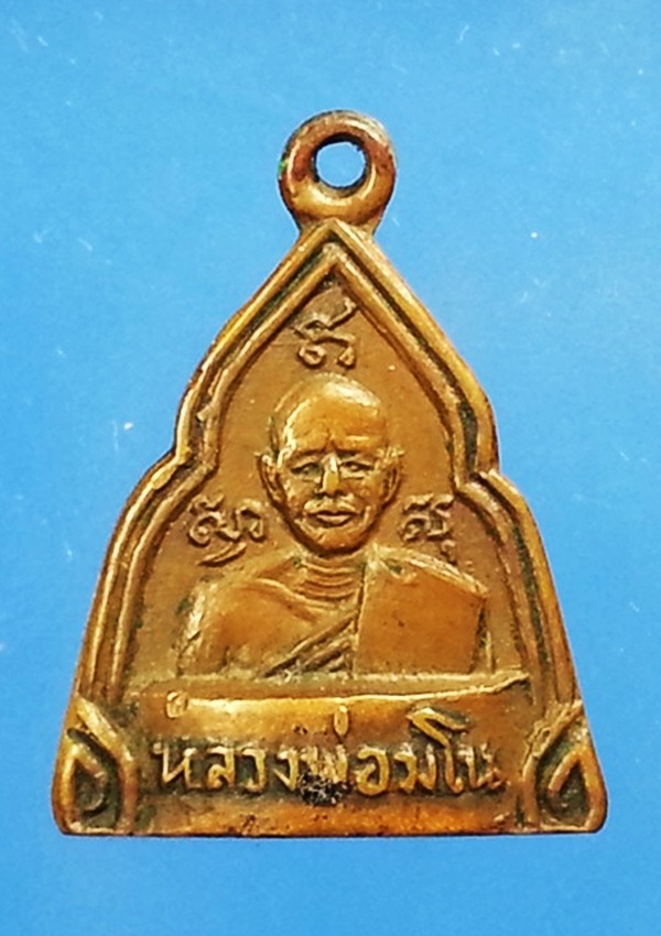 เหรียญกริ่งปั๊มหลวงพ่อมโน หลังหลวงพ่อจาด วัดบางหอย จ.ปราจีนบุรี