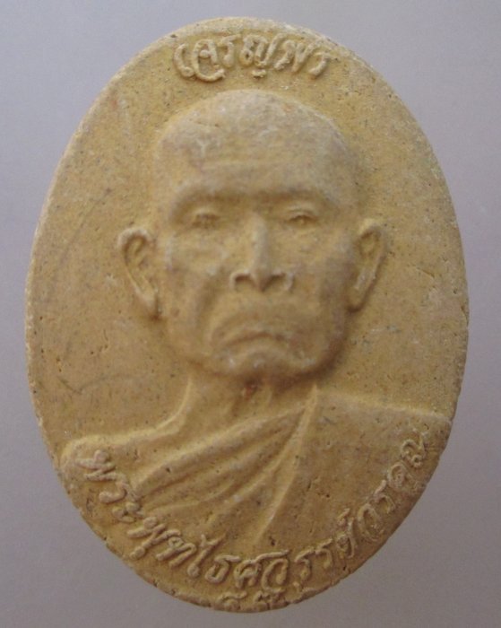20 บาท พระผงเจริญพร หลวงพ่อหวล วัดพุทไธศวรรย์ จ อยุธยา