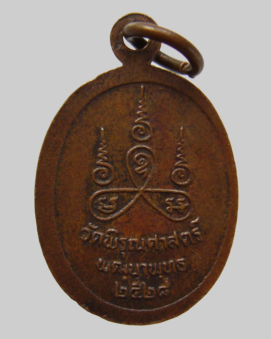  เหรียญหลวงปู่ธูป วัดพิรุณศาสตร์ ปี 2528 จ.ปทุมธานี 