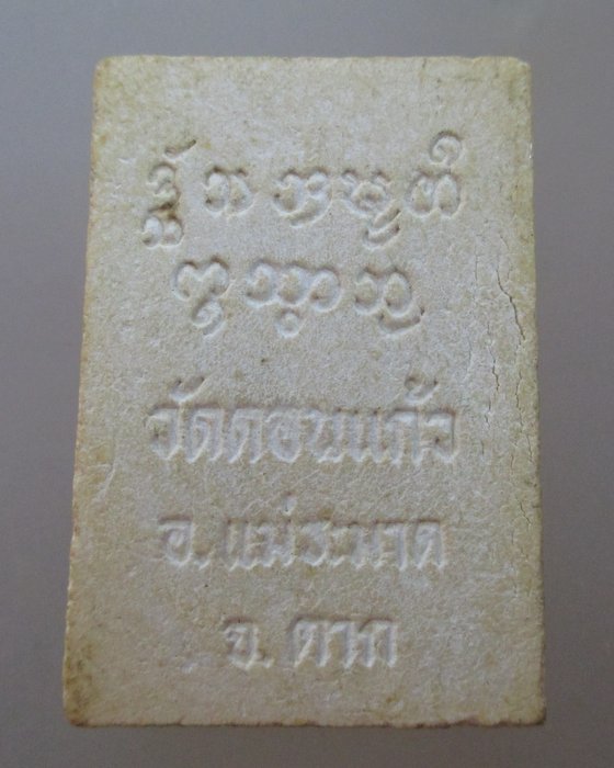 20 บาท พระหินอ่อน วัดดอนแก้ว จ ตาก