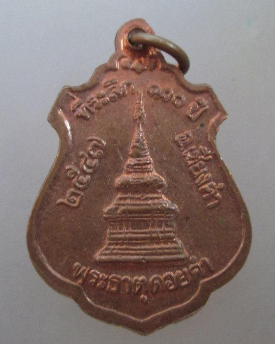 20 บาท เหรียญพระเจ้านั่งดิน พระธาตุดอยคำ จ เชียงใหม่