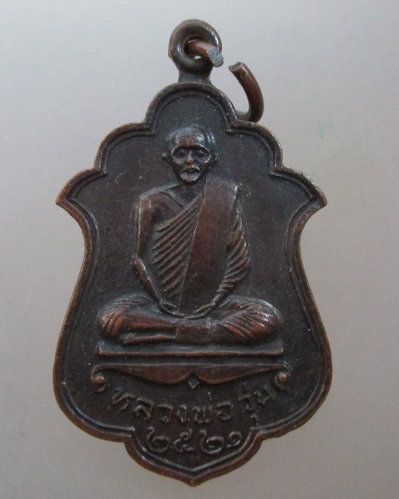 20 บาท เหรียญหลวงวุ่น -หลวงพ่อชื้น วัดบางซอ จ สุพรรณบุรี ปี๒๑