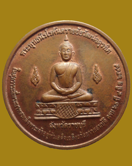 *** จ.ราชบุรี *** เหรียญพระพุทธนิรโรคันตรายชัยวัฒน์จตุรทิศ ปี๒๕๔๙