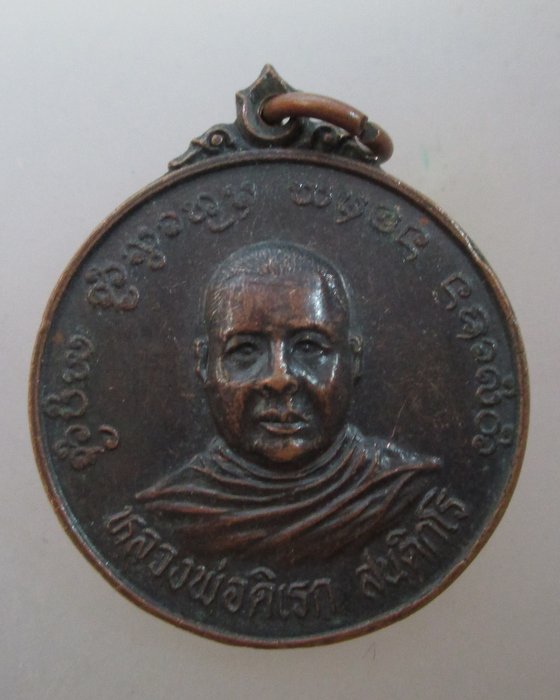 20 บาท เหรียญหลวงพ่อดิเรก วัดปิยาราม จ เชียงใหม่ ปี๒๓