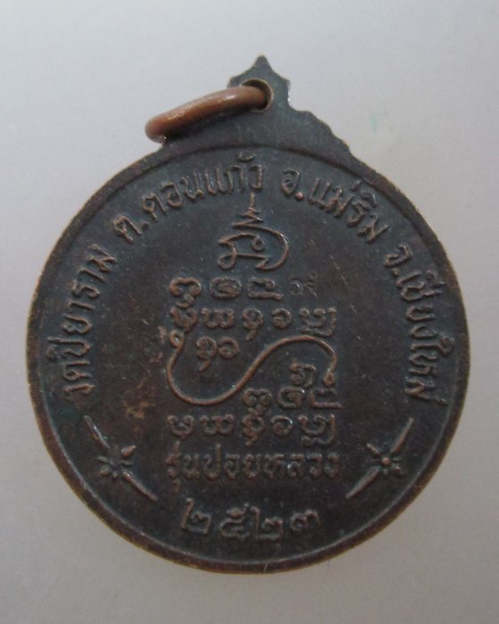 20 บาท เหรียญหลวงพ่อดิเรก วัดปิยาราม จ เชียงใหม่ ปี๒๓