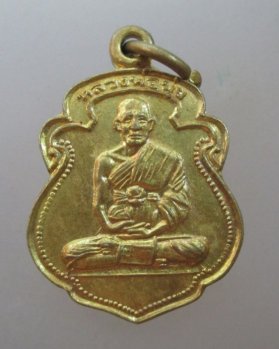 20 บาท เหรียญหลวงพ่อมุ่ย หลวงพ่อป่วน วัดหนองบัวทอง จ สุพรรณบุรี ปี๓๘
