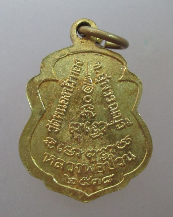 20 บาท เหรียญหลวงพ่อมุ่ย หลวงพ่อป่วน วัดหนองบัวทอง จ สุพรรณบุรี ปี๓๘