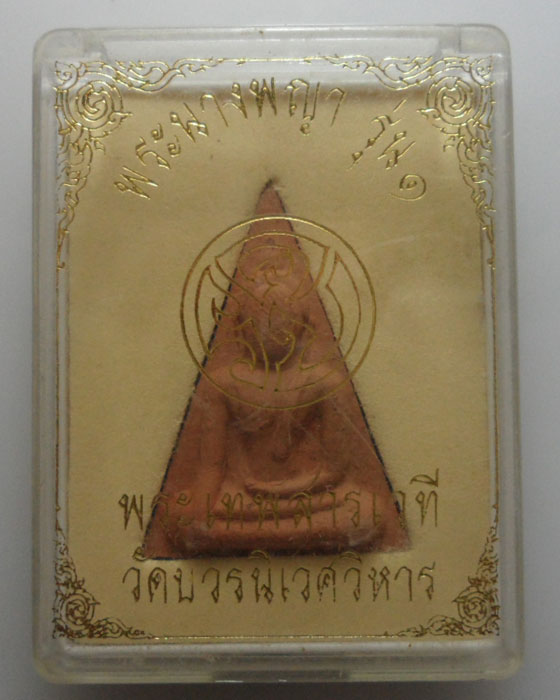 *** กรุงเทพฯ *** พระนางพญา รุ่น๑ พระเทพสารเวที วัดบวรนิเวศวิหาร