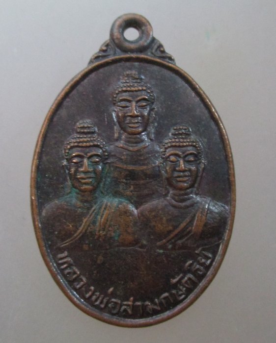 20 บาท เหรียญหลวงพ่อสามกษัตริย์ วัดพระนางสร้าง จ ภูเก็ต ปี ๓๓