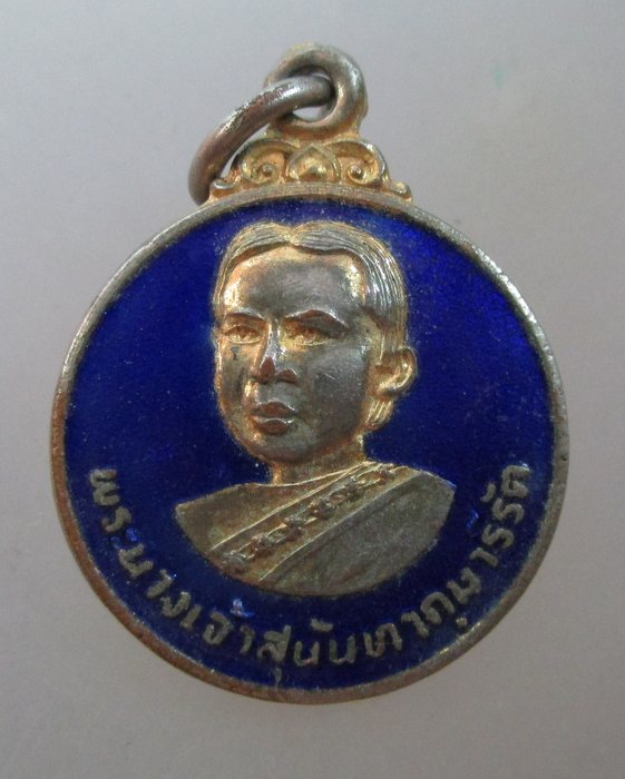 20 บาท เหรียญพระนางเจ้าสุนันทากุมารีรัต วัดกู้ จ นนทบุรี
