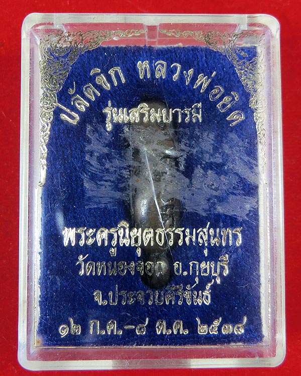 ปลัดขิก เสริมบารมี หลวงพ่อยิด วัดหนองจอก ปี 2538 นวโลหะ