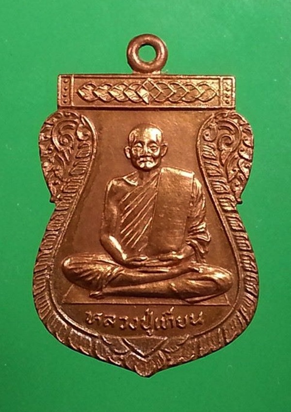 เหรียญหลวงปู่เทียน วัดโบสถ์ จ.ปทุมธานี