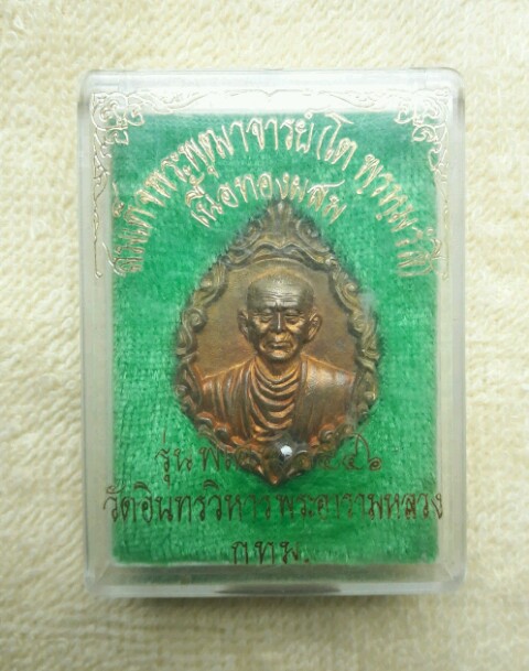 เหรียญสมเด็จโตรุ่นพิเศษปี46