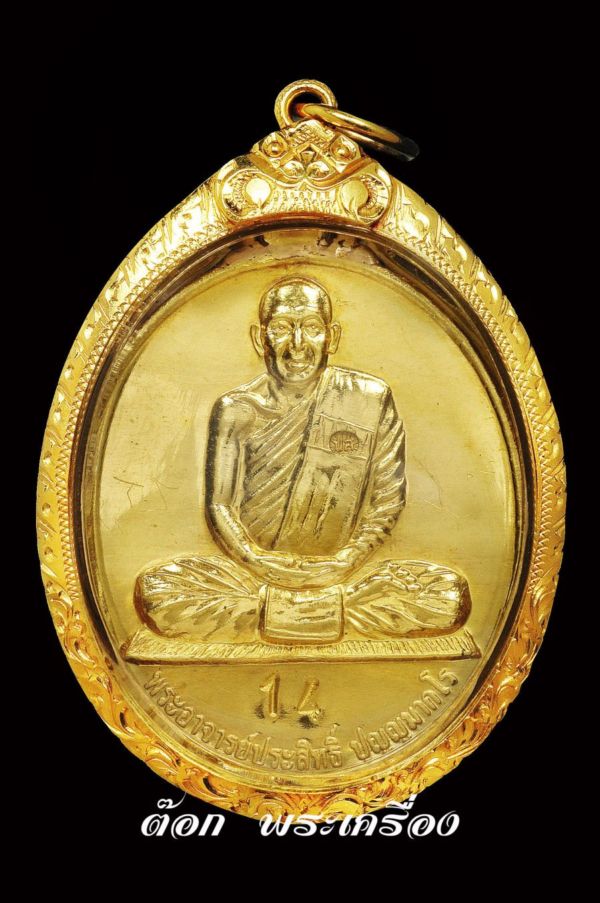   1 ใน 14 เหรียญ “เหรียญทองคำรูปเหมือนรุ่นแรก” หลวงพ่อประสิทธิ ์ ปุญญมากโร วัดป่าหมู่ใหม่ จ. เชียงให