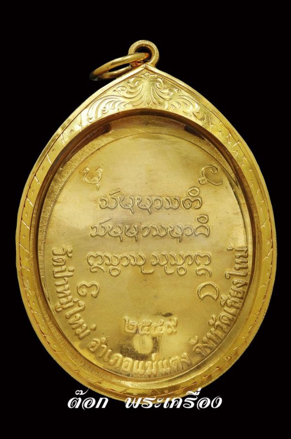   1 ใน 14 เหรียญ “เหรียญทองคำรูปเหมือนรุ่นแรก” หลวงพ่อประสิทธิ ์ ปุญญมากโร วัดป่าหมู่ใหม่ จ. เชียงให