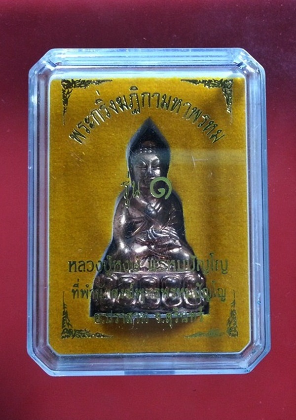 พระกริ่งฆฎิกามหาพรหม หลวงปู่หงษ์ พรหมปัญโญ ที่พำนักสงฆ์พุทธมหาพรหมปัญโญ กล่องเดิมๆ