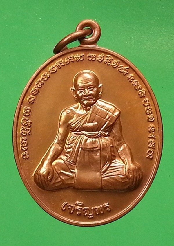 เหรียญหลวงปู่หงษ์ สุสานทุ่งมน จ.สุรินทร์ (1)