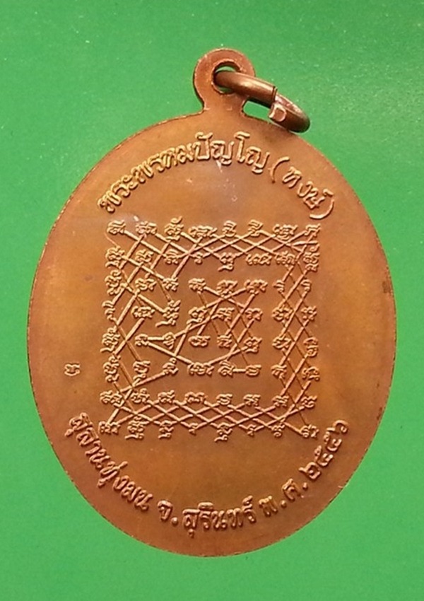 เหรียญหลวงปู่หงษ์ สุสานทุ่งมน จ.สุรินทร์ (1)